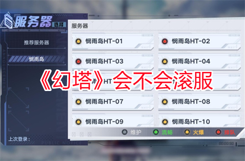 《幻塔》會不會滾服