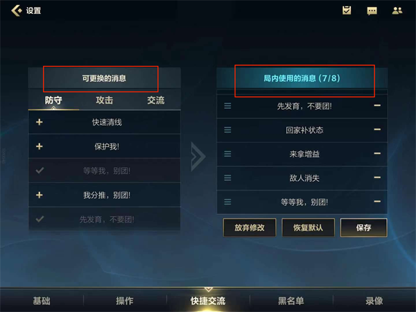 《英雄聯(lián)盟手游》快捷消息設(shè)置攻略