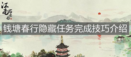 《江南百景圖》錢塘春行隱藏任務(wù)完成技巧介紹