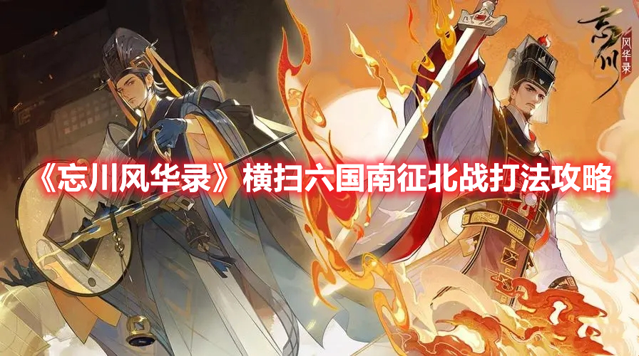 《忘川風(fēng)華錄》橫掃六國(guó)南征北戰(zhàn)打法攻略