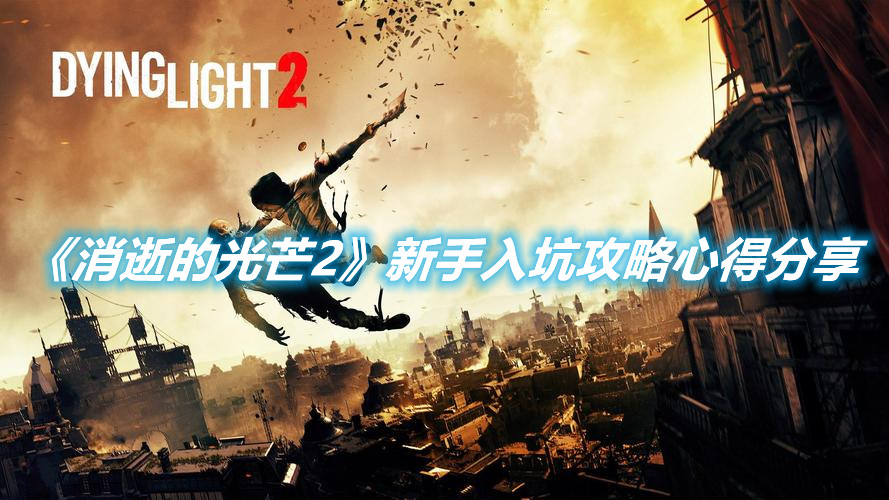 《消逝的光芒2》新手入坑攻略心得分享