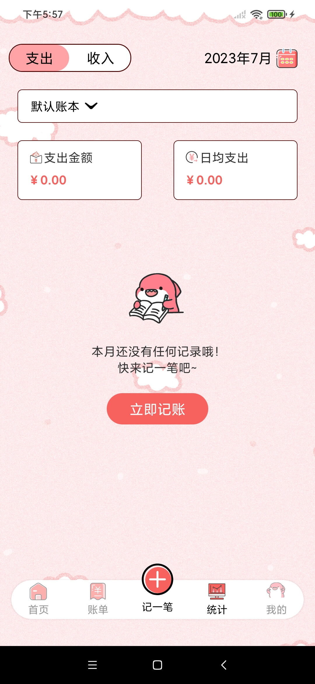 精算子記賬