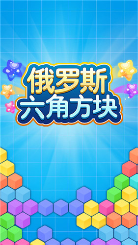 俄羅斯六角方塊