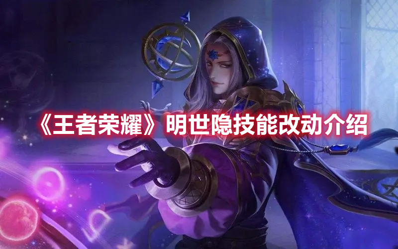 《王者榮耀》明世隱技能改動介紹