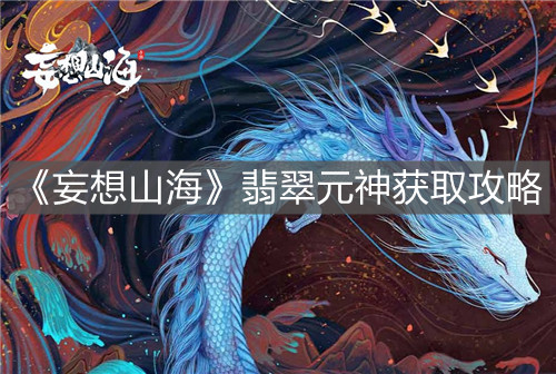 《妄想山海》翡翠元神獲取攻略