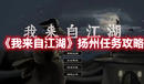 《我來自江湖》揚州任務攻略