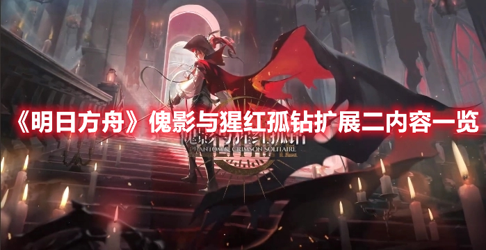 《明日方舟》傀影與猩紅孤鉆擴(kuò)展二內(nèi)容一覽