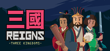 王權：三國