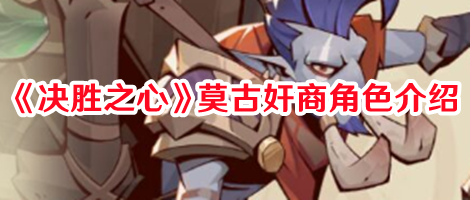 《決勝之心》莫古奸商角色介紹