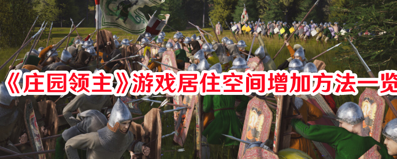 《莊園領(lǐng)主》游戲居住空間增加方法一覽