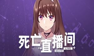 死亡直播間