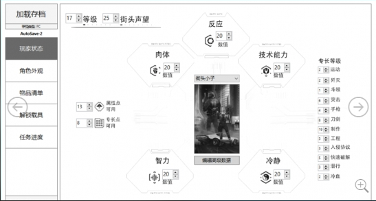 《賽博朋克2077》存檔編輯器v0.10