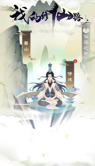 我的修仙路無限內(nèi)購版