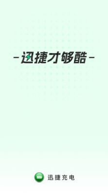 迅捷充電壁紙
