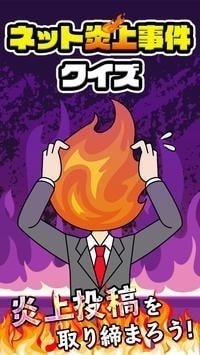 網路炎上事件問答