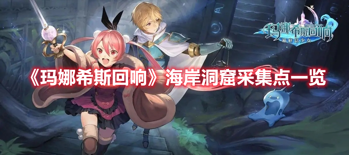 《瑪娜希斯回響》海岸洞窟采集點一覽