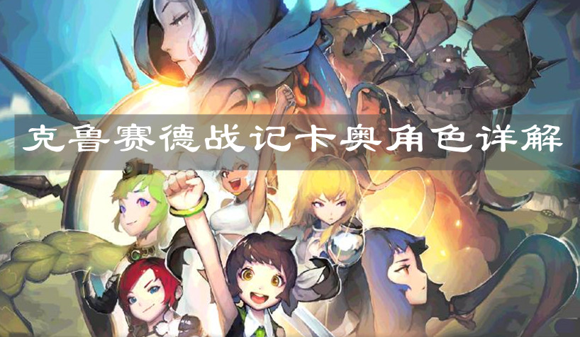 《克魯賽德戰(zhàn)記》卡奧角色詳解