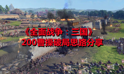 《全面戰爭：三國》200曹操破局思路分享