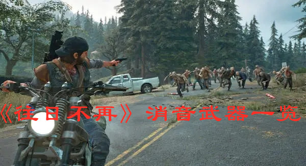 《往日不再》消音武器有什么