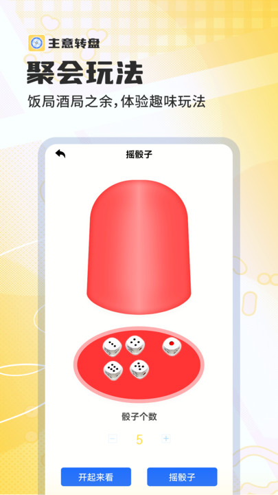 主意轉盤