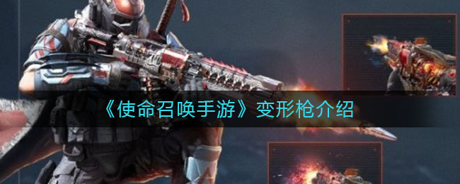 《使命召喚手游》變形槍介紹