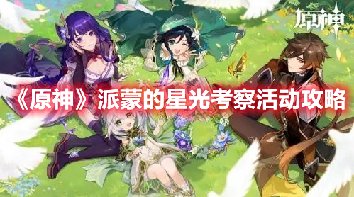 《原神》派蒙的星光考察活動攻略