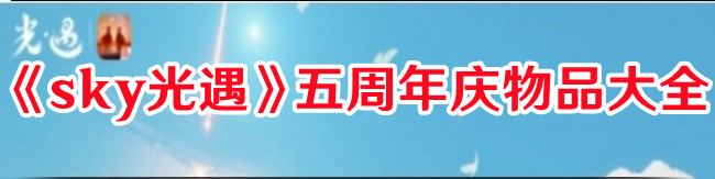 《sky光遇》五周年慶物品大全
