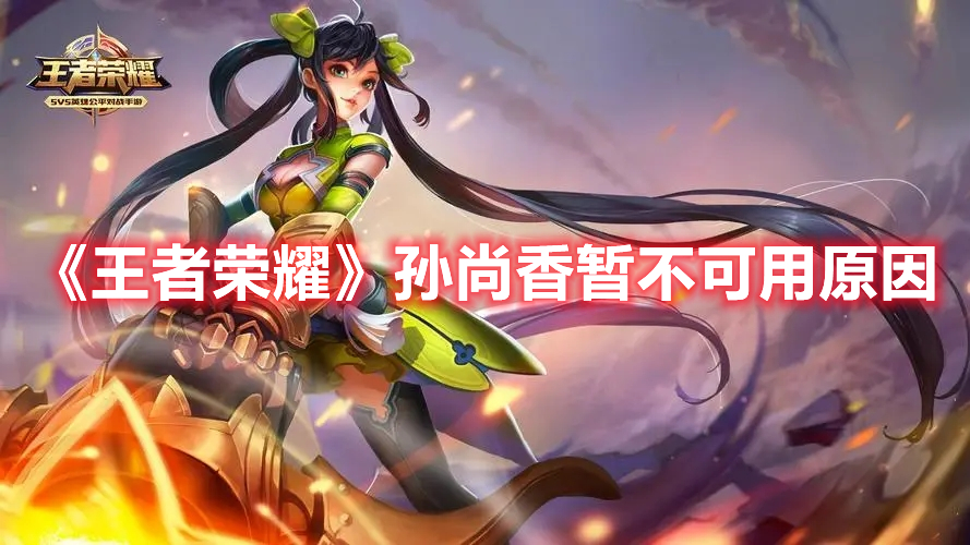《王者榮耀》孫尚香暫不可用原因