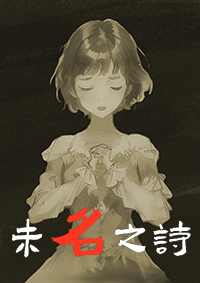 未名之詩