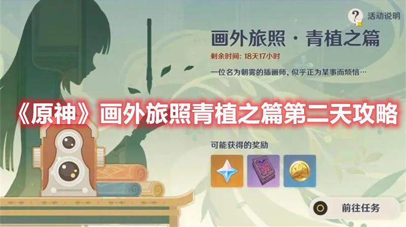 《原神》畫外旅照青植之篇第二天攻略