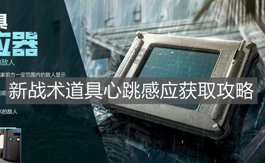 《使命召喚手游》新戰術道具心跳感應獲取攻略