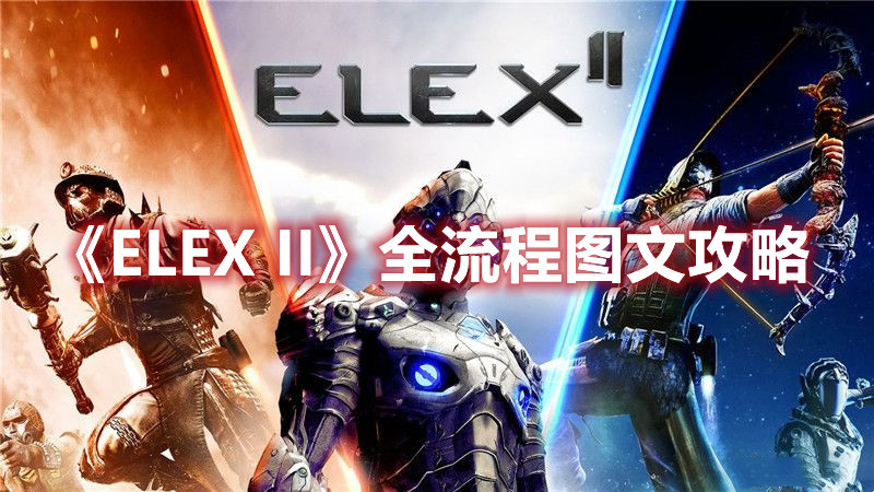 《ELEX II》全流程圖文攻略