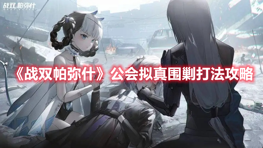 《戰(zhàn)雙帕彌什》公會(huì)擬真圍剿打法攻略