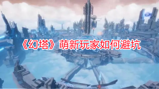 《幻塔》萌新玩家如何避坑