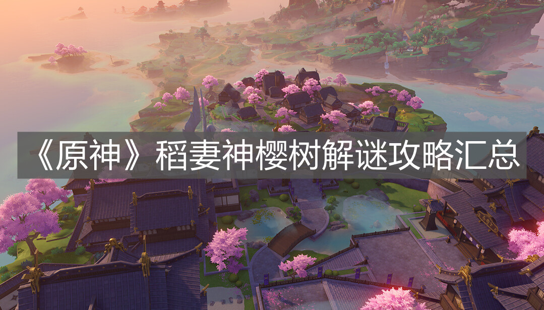 《原神》稻妻神櫻樹解謎攻略匯總