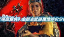 《喋血復(fù)仇》全部主武器屬性評價(jià)分析