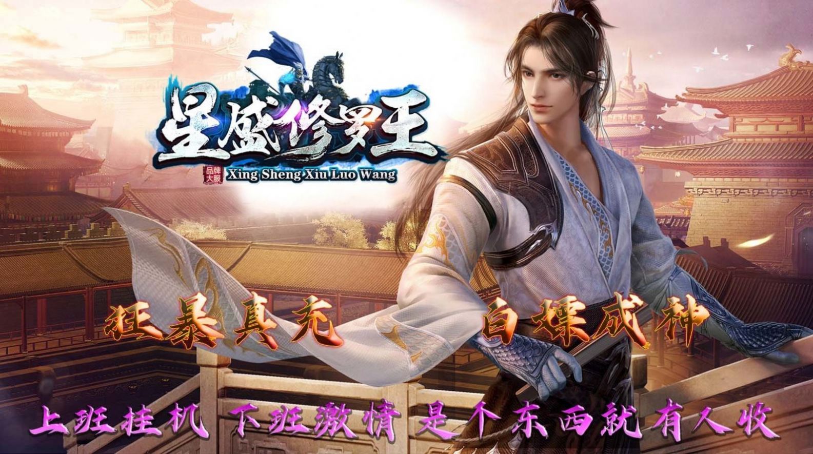 星盛傳奇修羅王