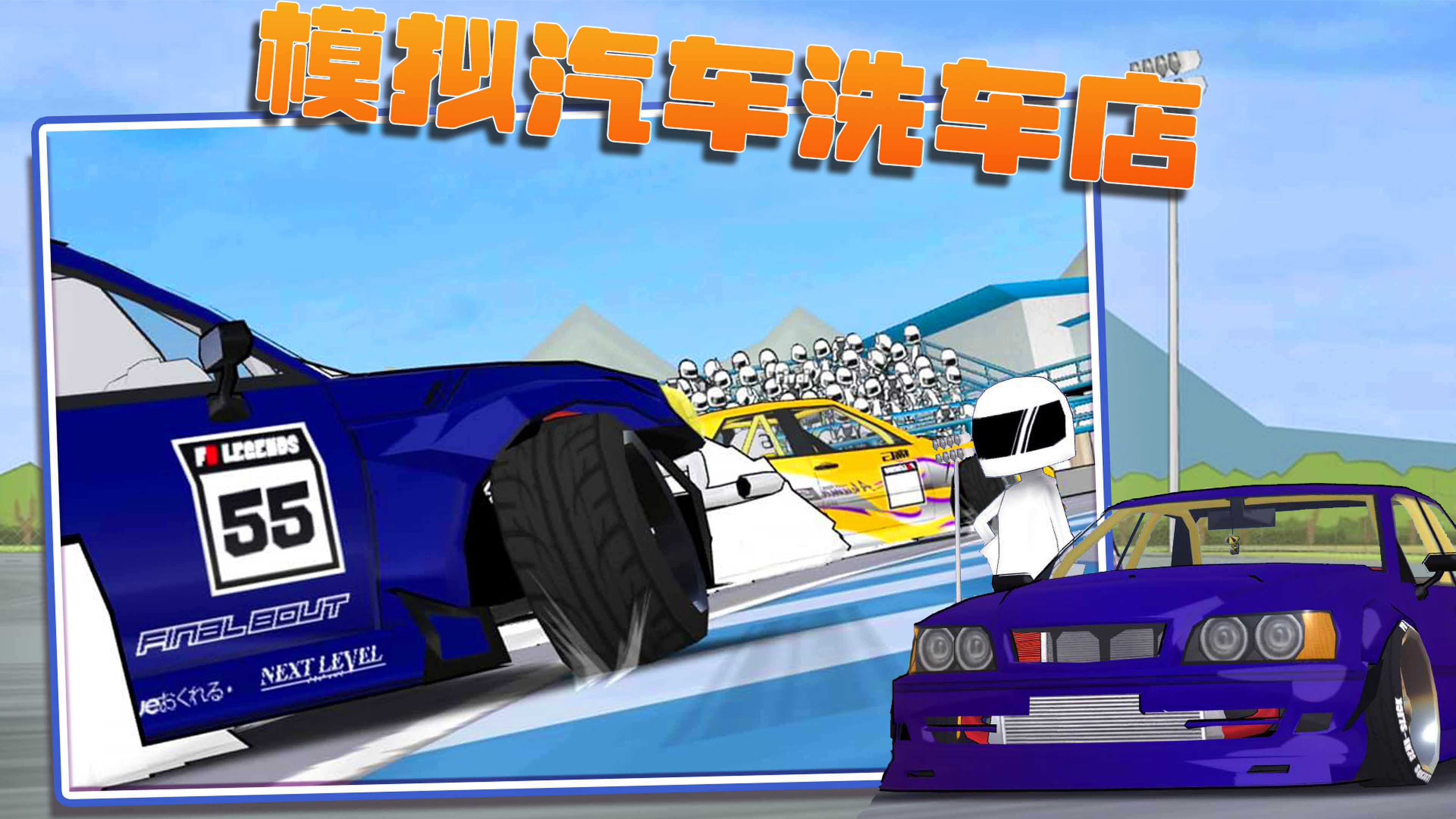 模擬汽車(chē)洗車(chē)店