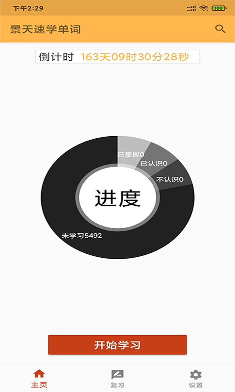 景天速學(xué)單詞