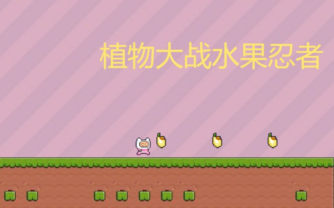 植物大戰水果忍者