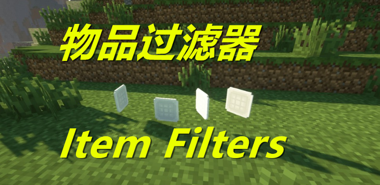 《我的世界》ItemFilter物品過濾器Mod