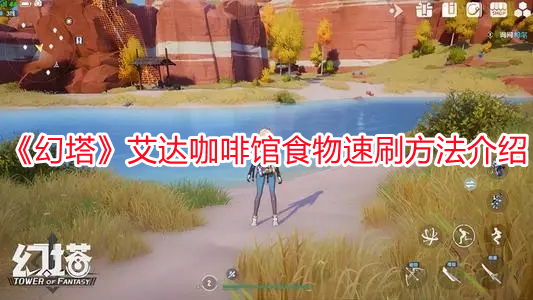 《幻塔》艾達咖啡館食物速刷方法介紹