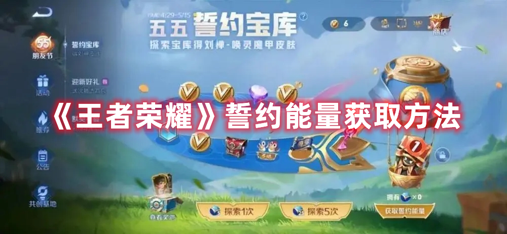 《王者榮耀》誓約能量獲取方法