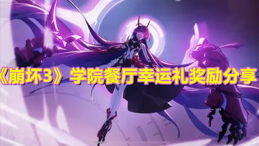 《崩壞3》學院餐廳幸運禮獎勵分享