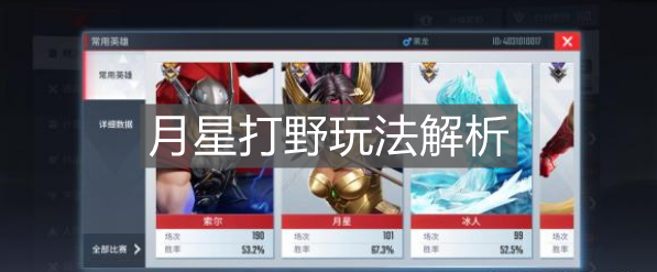 《漫威超級戰爭》月星打野玩法解析