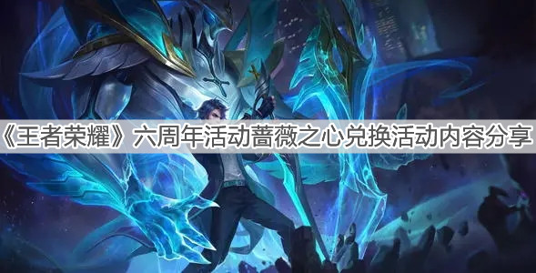 《王者榮耀》六周年薔薇之心兌換活動內容分享