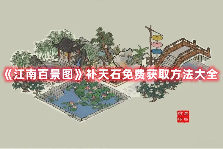 《江南百景圖》補天石免費獲取方法大全