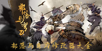 部落與彎刀修改器大全