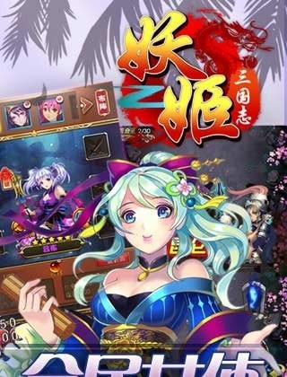妖姬三國志