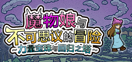 魔物娘與不可思議的冒險：力量寶珠與回歸